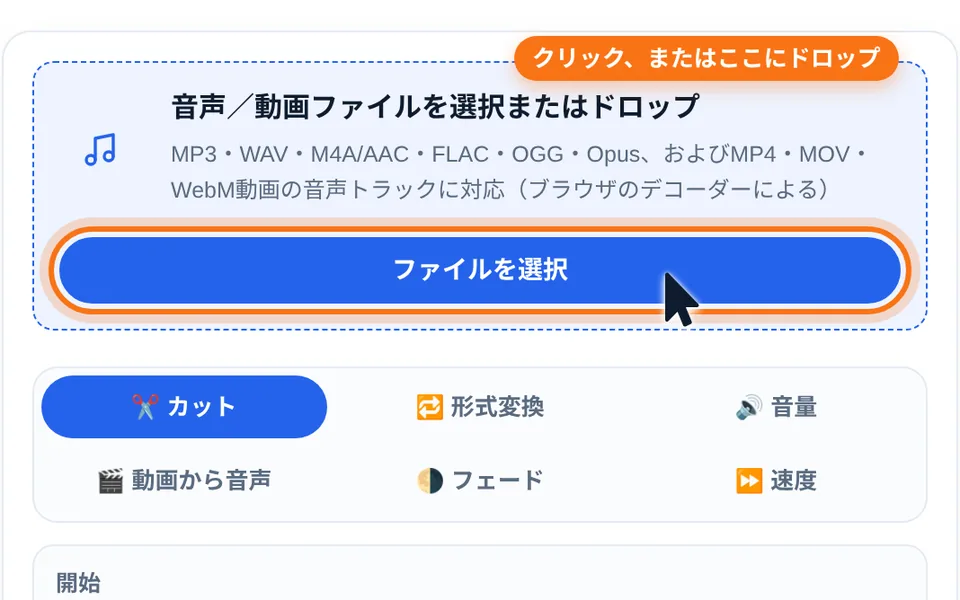 オンライン音声ツールの画面：「ファイルを選択」ボタンをクリックするか、点線の枠に音声ファイルをドロップ