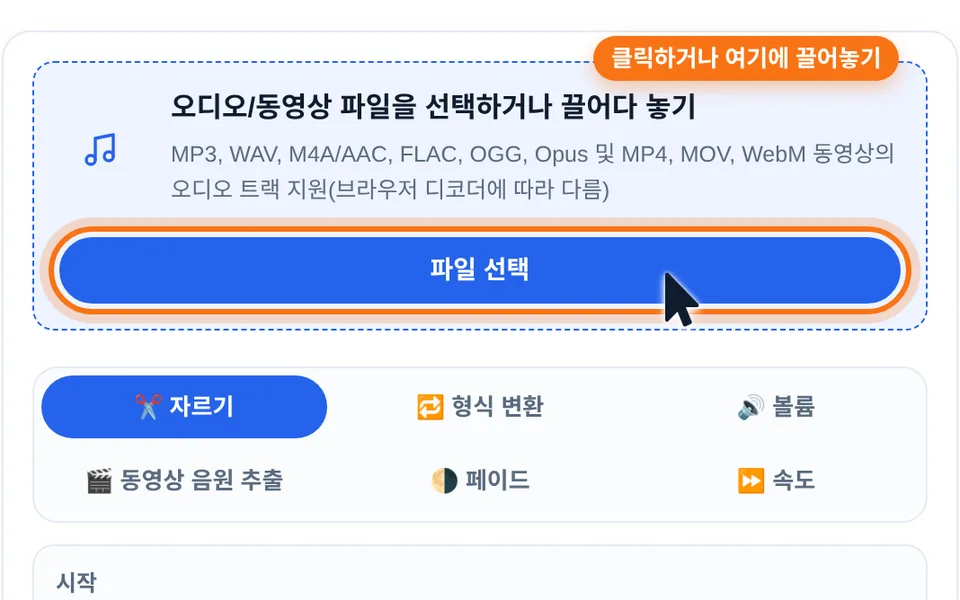 온라인 오디오 도구 화면: 「파일 선택」 버튼을 누르거나 점선 영역에 오디오 파일을 끌어다 놓기