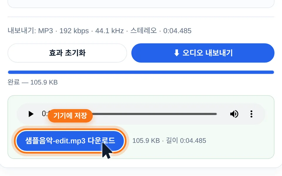 화면: 「오디오 내보내기」 후 MP3가 생성되어 미리 듣고 다운로드 버튼으로 저장