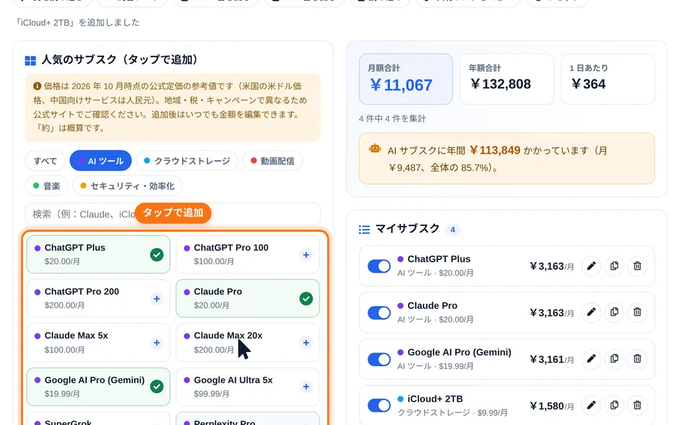 人気のサブスク一覧を AI ツールで絞り込んで追加している画面