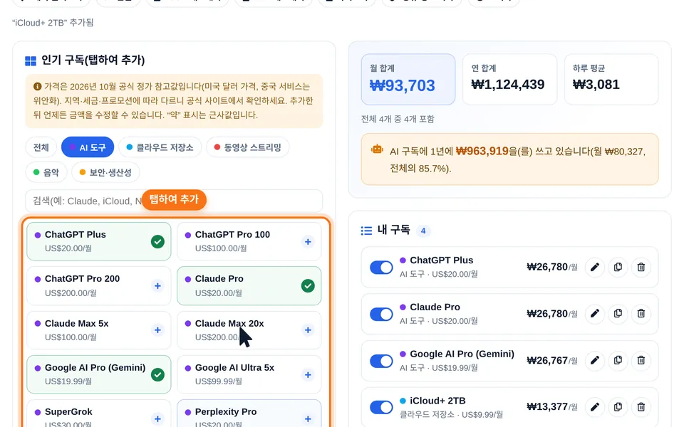 AI 도구로 필터링한 인기 구독 패널에서 프리셋을 추가하는 화면