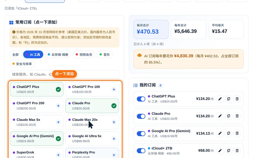 订阅费用计算器的常用订阅面板，按分类筛选并点选 AI 订阅
