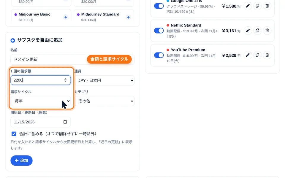 名前・金額・通貨・請求サイクル・更新日を入力するフォーム
