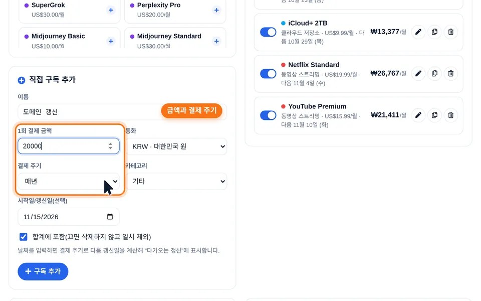 이름, 금액, 통화, 결제 주기, 갱신일을 입력하는 직접 추가 양식