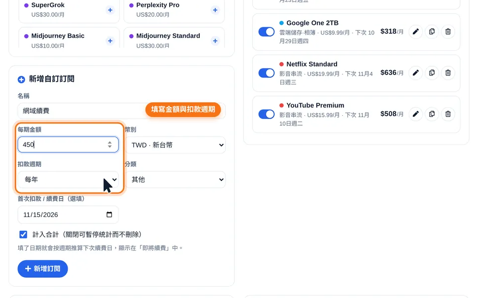 填寫自訂訂閱表單：名稱、金額、幣別、扣款週期與續費日期