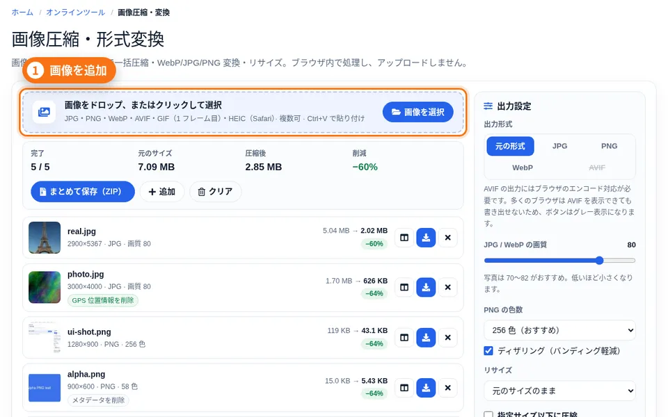 画像圧縮ツールのドロップ領域。複数の写真を追加し圧縮中