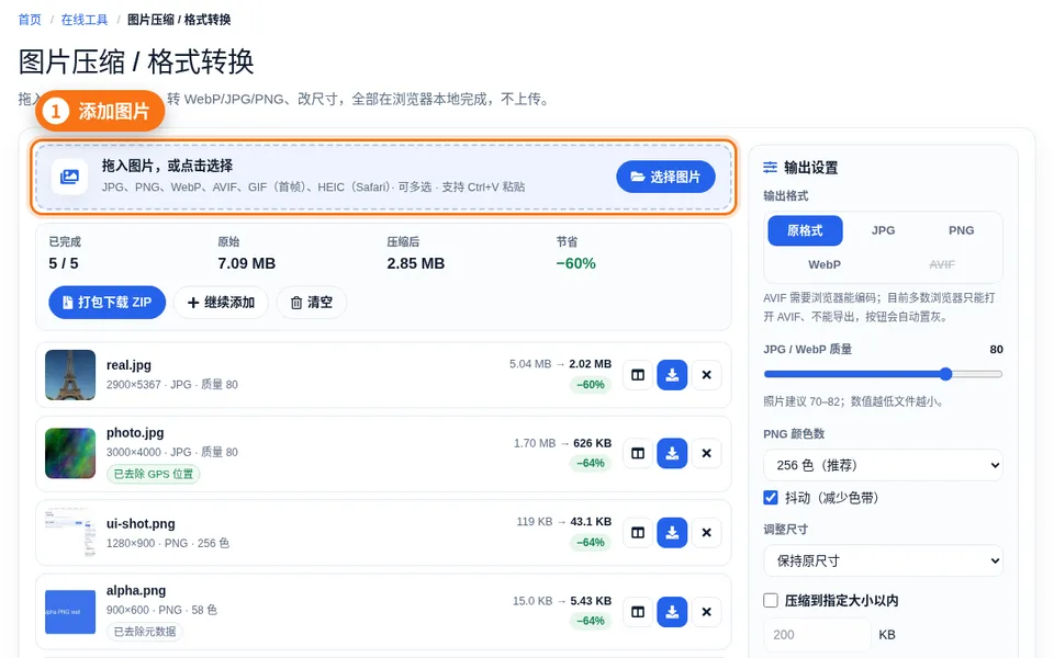 图片压缩工具的拖放区，已添加多张照片并显示压缩进度