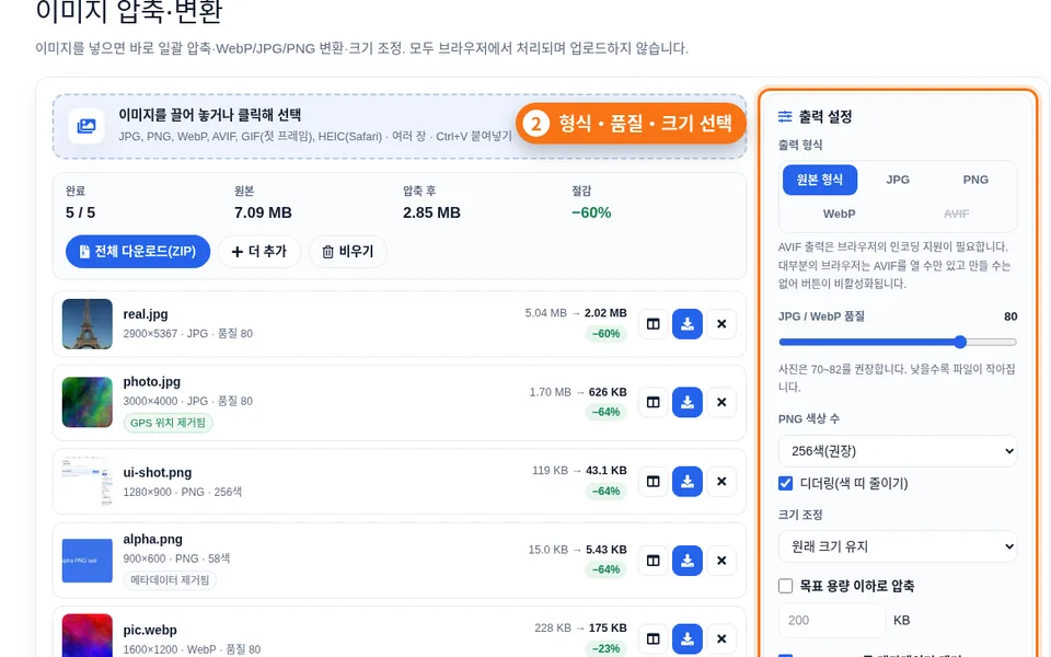 출력 설정 패널: 형식 버튼, 품질 슬라이더, 크기 조정과 목표 용량 옵션