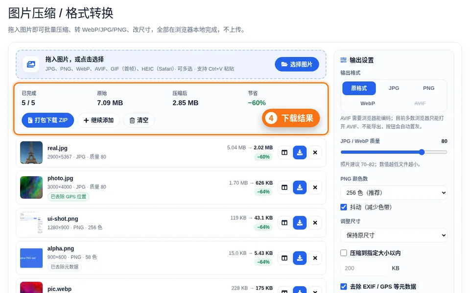 压缩结果列表与汇总，打包下载 ZIP 按钮
