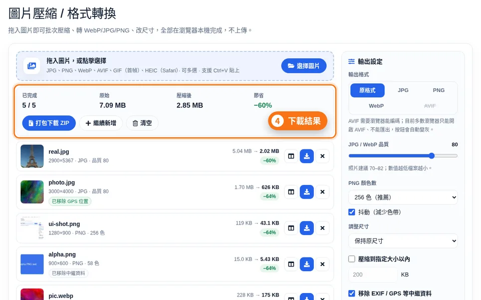 壓縮結果列表與彙總，打包下載 ZIP 按鈕
