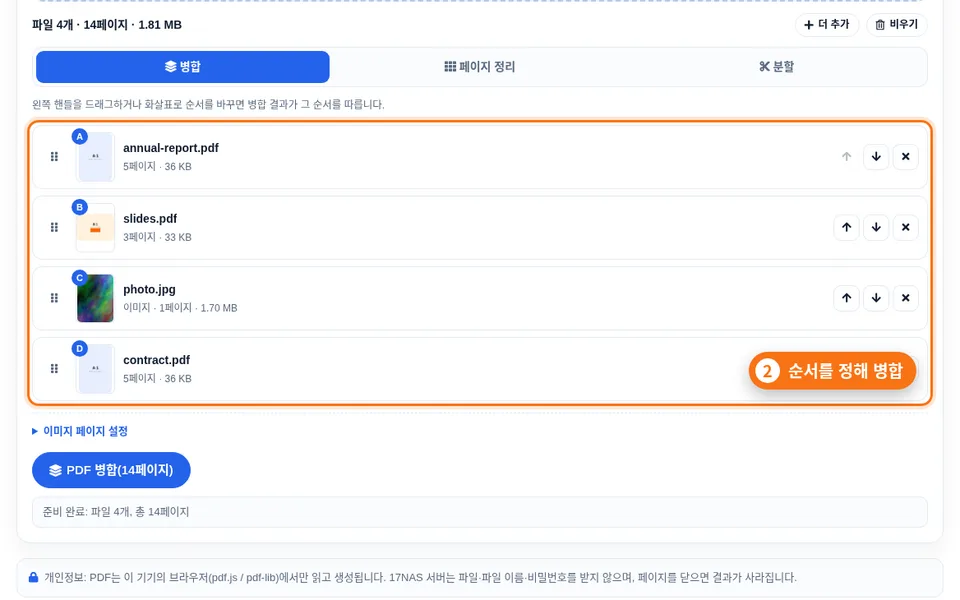 병합 탭: 드래그 핸들과 화살표가 있는 파일 카드, 아래에 병합 버튼