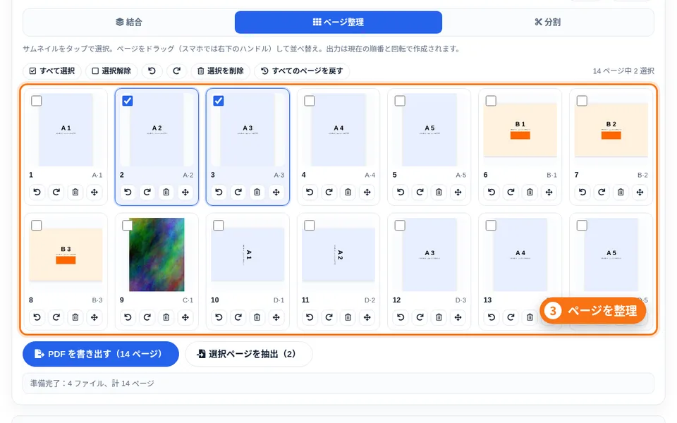 一部のページを選択・回転したサムネイル一覧