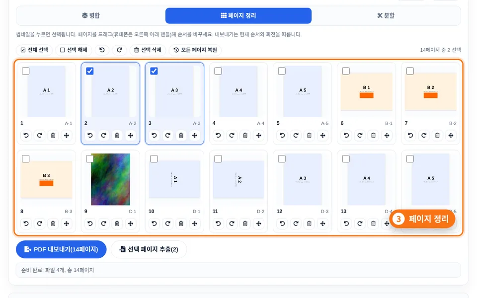 일부 페이지를 선택·회전한 썸네일 그리드