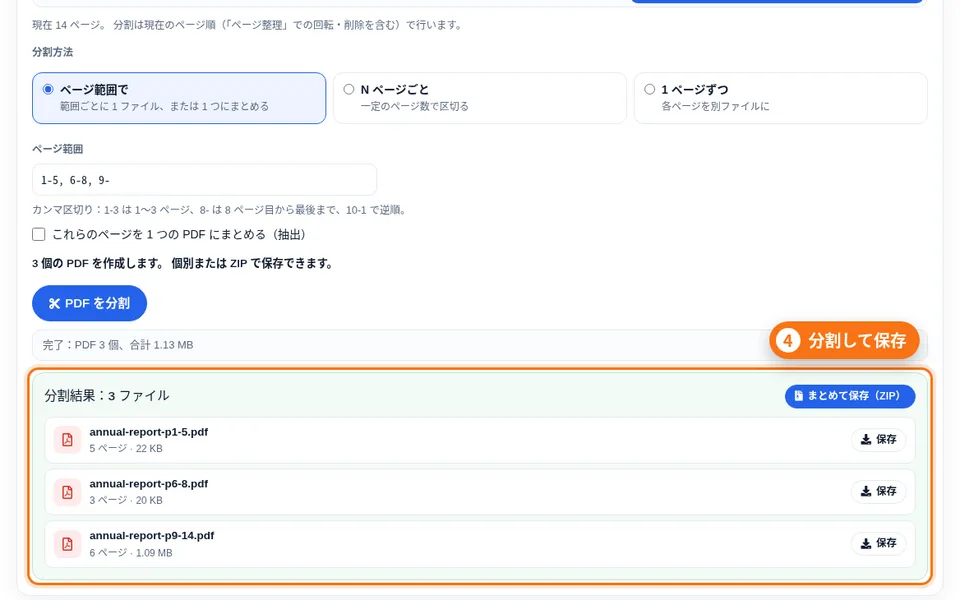 分割タブ：ページ範囲の入力欄、プレビュー、分割結果の一覧