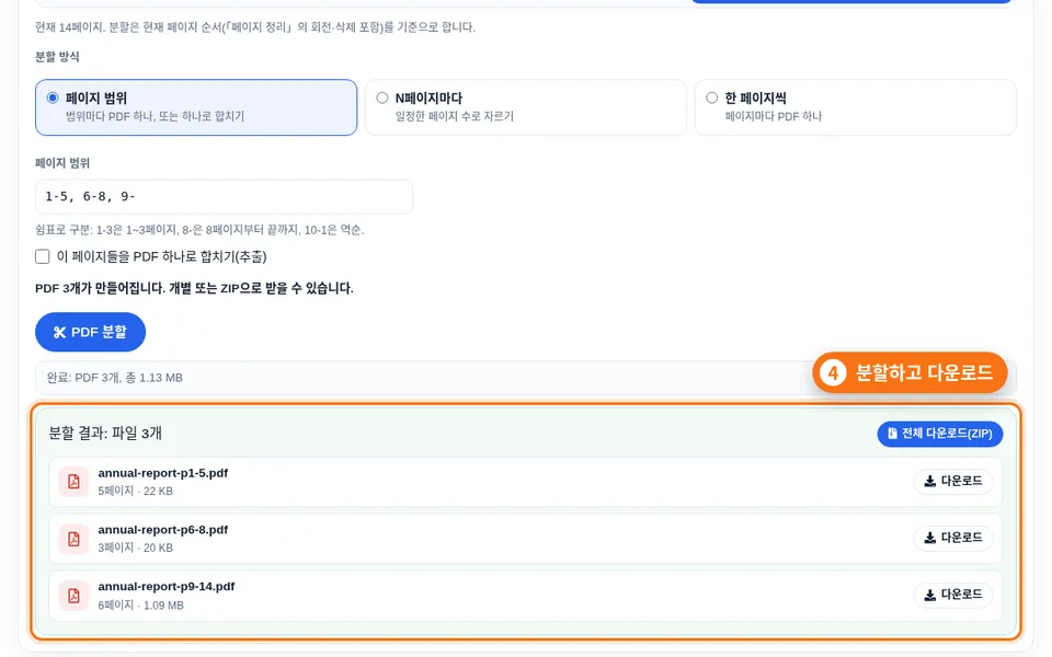 분할 탭: 페이지 범위 입력란, 미리보기 문구, 분할 결과 목록