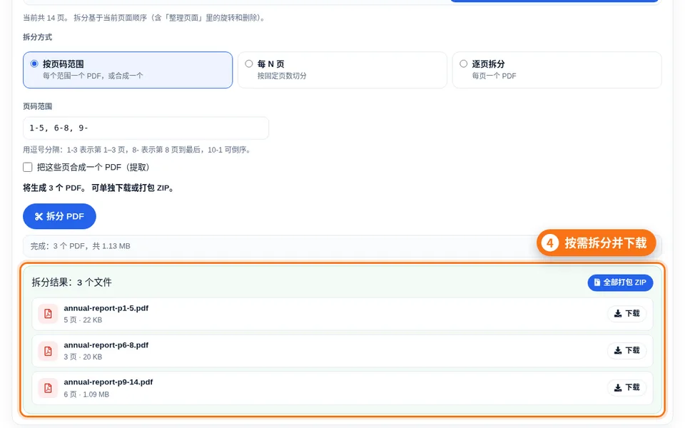 拆分标签页：页码范围输入框、预览文字和拆分结果列表