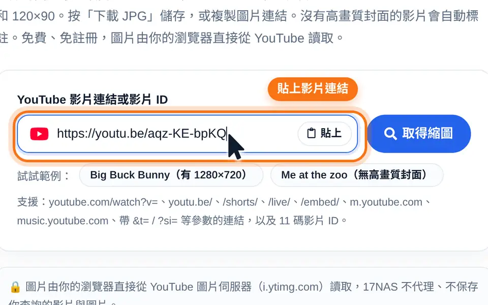 在輸入框貼上 YouTube 影片連結