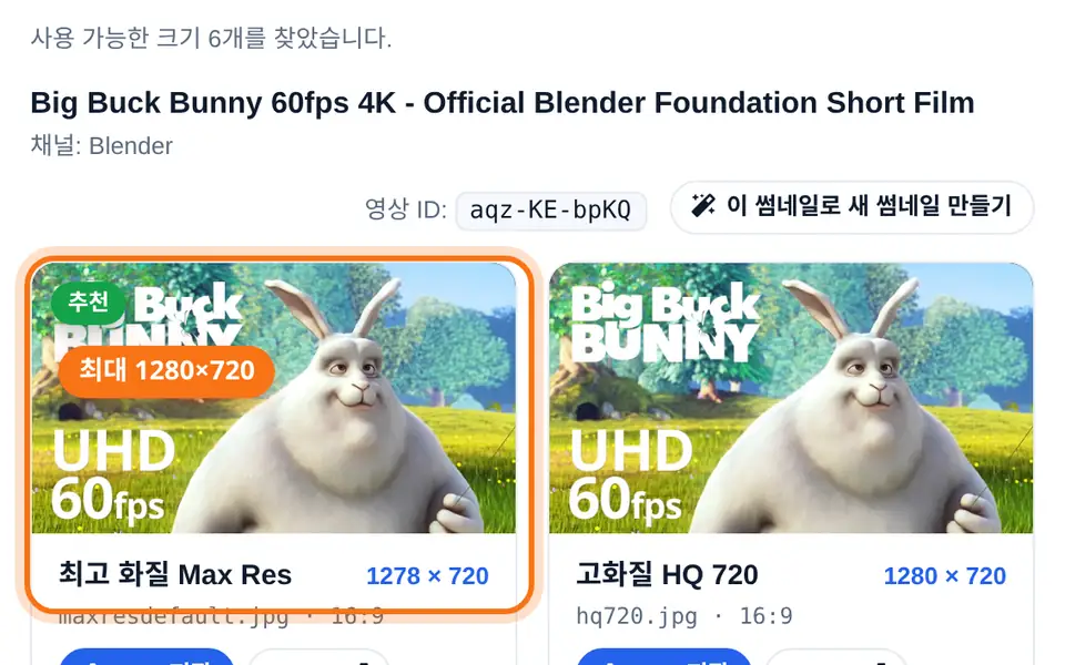 썸네일 결과 목록, 1280×720이 추천으로 표시됨