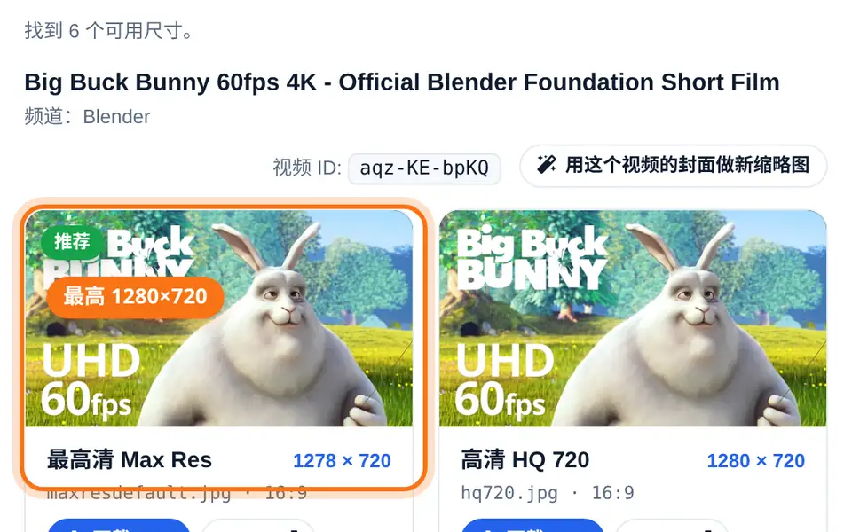 缩略图结果列表，最高清的 1280×720 标为推荐
