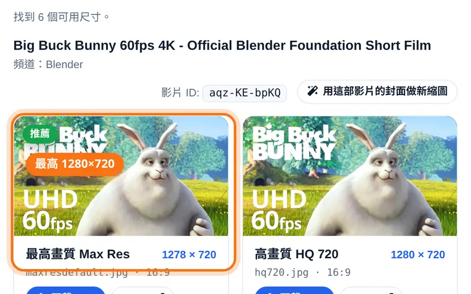 縮圖結果清單，最高畫質的 1280×720 標為推薦